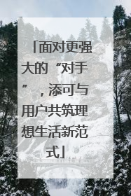面对更强大的“对手”，添可与用户共筑理想生活新范式