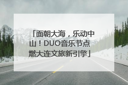 面朝大海，乐动中山！DUO音乐节点燃大连文旅新引擎