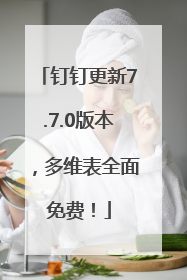 钉钉更新7.7.0版本，多维表全面免费！