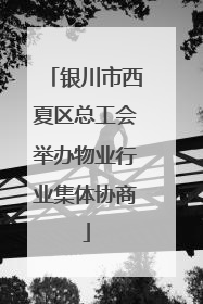 银川市西夏区总工会举办物业行业集体协商