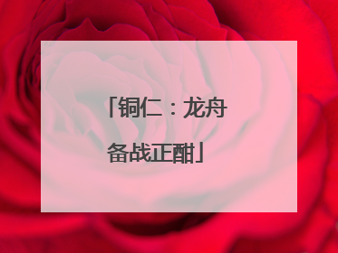 铜仁：龙舟备战正酣