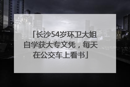 长沙54岁环卫大姐自学获大专文凭，每天在公交车上看书