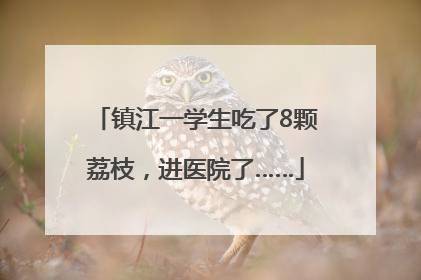 镇江一学生吃了8颗荔枝，进医院了……