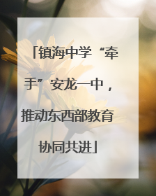镇海中学“牵手”安龙一中，推动东西部教育协同共进
