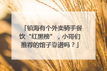 镇海有个外卖骑手餐饮“红黑榜”，小哥们推荐的馆子靠谱吗？