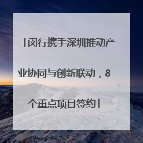 闵行携手深圳推动产业协同与创新联动，8个重点项目签约