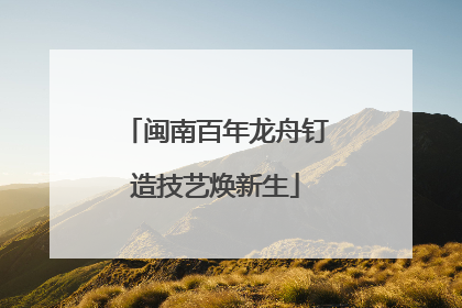 闽南百年龙舟钉造技艺焕新生