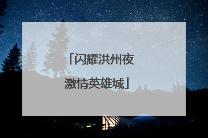 闪耀洪州夜 激情英雄城