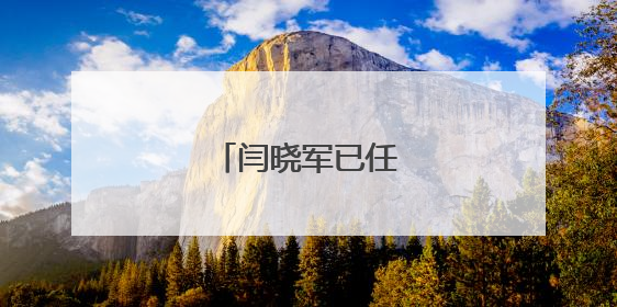 闫晓军已任北航副校长