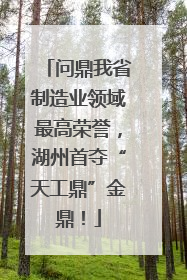 问鼎我省制造业领域最高荣誉，湖州首夺“天工鼎”金鼎！