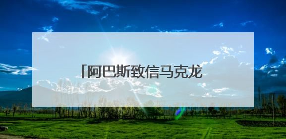 阿巴斯致信马克龙 支持解除哈马斯武装