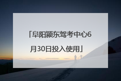 阜阳颍东驾考中心6月30日投入使用