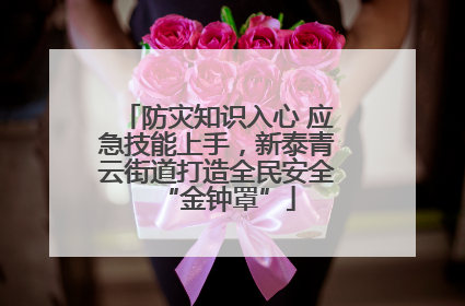 防灾知识入心 应急技能上手，新泰青云街道打造全民安全“金钟罩”