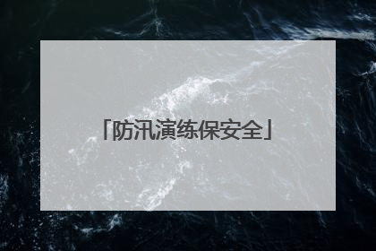 防汛演练保安全