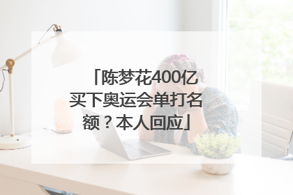 陈梦花400亿买下奥运会单打名额？本人回应