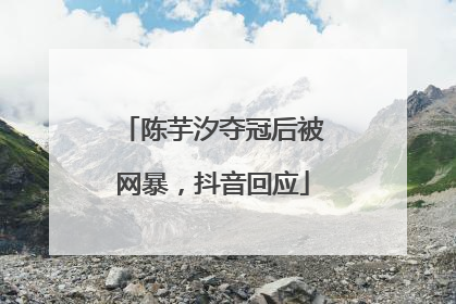 陈芋汐夺冠后被网暴，抖音回应