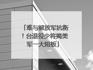 难与解放军抗衡！台退役少将揭美军一大短板