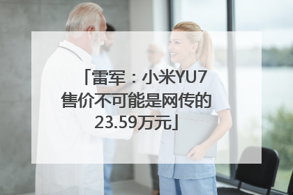 雷军：小米YU7售价不可能是网传的23.59万元