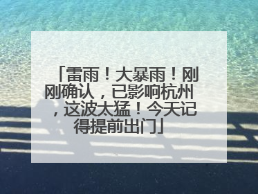 雷雨！大暴雨！刚刚确认，已影响杭州，这波太猛！今天记得提前出门