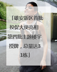 雄安新区首批投促大使亮相 第四批主题楼宇授牌，总量达31栋