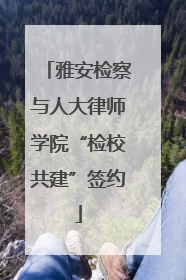 雅安检察与人大律师学院“检校共建”签约