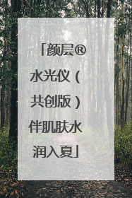 颜层®水光仪(共创版)伴肌肤水润入夏