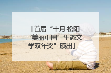 首届“十月·松阳‘美丽中国’生态文学双年奖”颁出