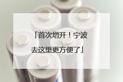 首次增开！宁波去这里更方便了