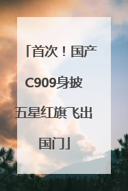 首次！国产C909身披五星红旗飞出国门