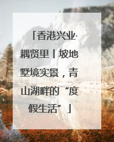 香港兴业·耦贤里丨坡地墅境实景，青山湖畔的“度假生活”