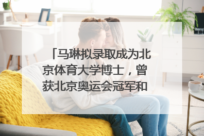 马琳拟录取成为北京体育大学博士，曾获北京奥运会冠军和4次世界杯冠军，张继科：他是神