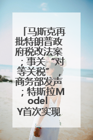马斯克再批特朗普政府税改法案；事关“对等关税”，商务部发声；特斯拉Model Y首次实现全自动驾驶交付；巴菲特捐赠60亿美元股票丨每经早参