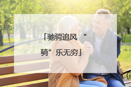 驰骋追风 “骑”乐无穷