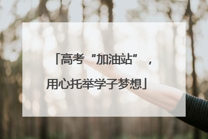高考“加油站”，用心托举学子梦想