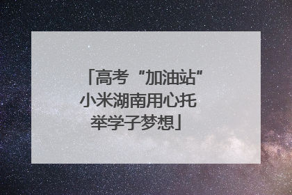 高考“加油站” 小米湖南用心托举学子梦想