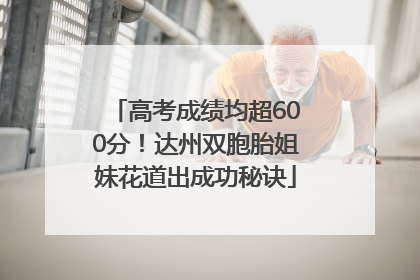 高考成绩均超600分！达州双胞胎姐妹花道出成功秘诀