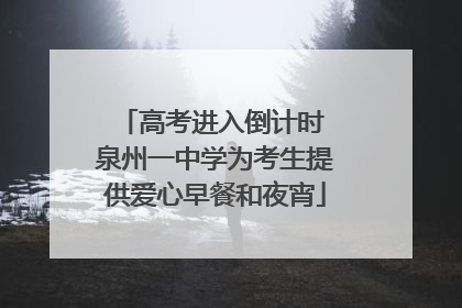 高考进入倒计时 泉州一中学为考生提供爱心早餐和夜宵