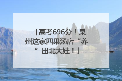 高考696分！泉州这家四果汤店“养”出北大娃！