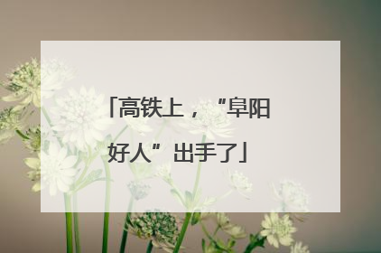 高铁上，“阜阳好人”出手了