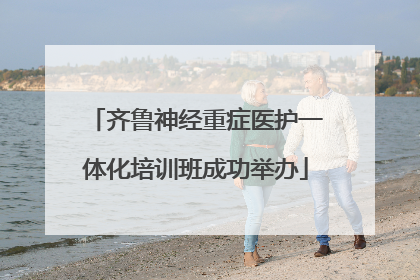 齐鲁神经重症医护一体化培训班成功举办