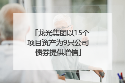 龙光集团以15个项目资产为9只公司债券提供增信
