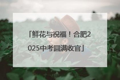 鲜花与祝福！合肥2025中考圆满收官