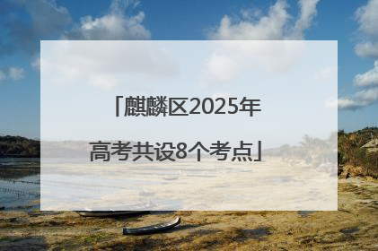麒麟区2025年高考共设8个考点