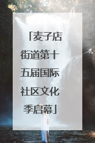 麦子店街道第十五届国际社区文化季启幕