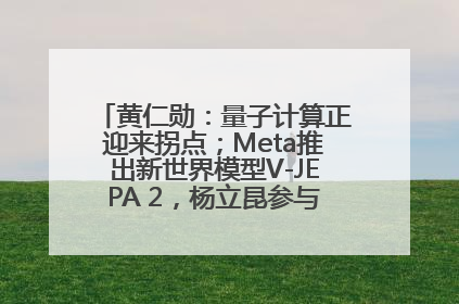 黄仁勋：量子计算正迎来拐点；Meta推出新世界模型V-JEPA 2，杨立昆参与开发丨全球科技早参