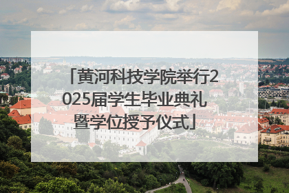 黄河科技学院举行2025届学生毕业典礼暨学位授予仪式