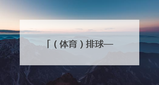 （体育）排球——世界男排联赛芝加哥站：中国队不敌加拿大队