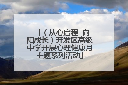 （从心启程  向阳成长）开发区高级中学开展心理健康月主题系列活动
