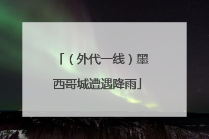 （外代一线）墨西哥城遭遇降雨