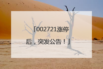 002721涨停后，突发公告！